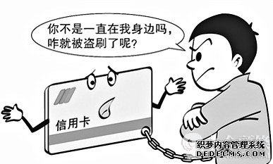 被騙色還被騙錢，信用卡中的錢是怎么飛走的？